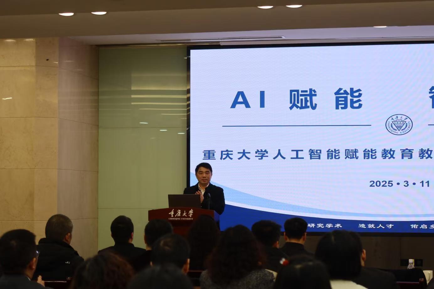 重庆大学举行“AI赋能 智启未来”人工智能赋能教育教学主题活动季启动会-重庆大学本科生院